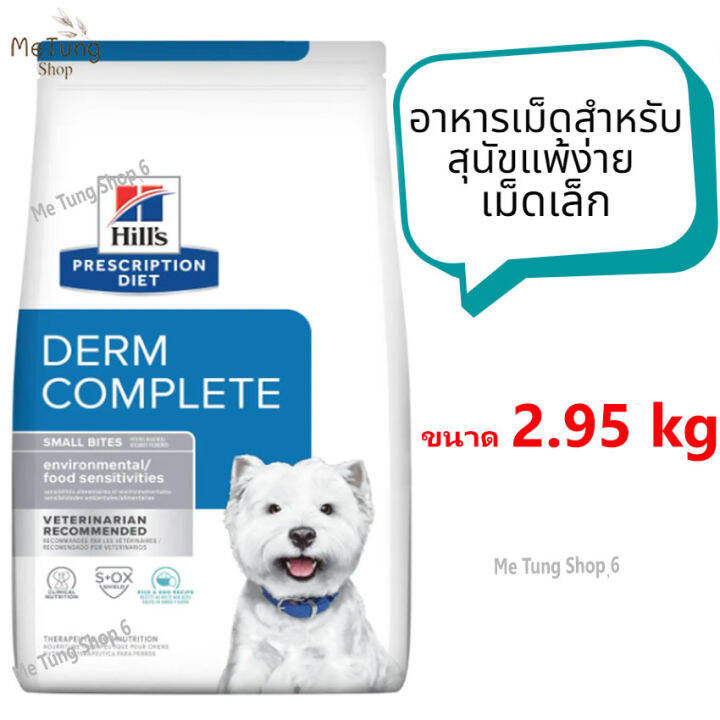 หมดกังวน-จัดส่งฟรี-hills-prescription-diet-derm-complete-small-bites-dry-dog-food-ฮิลส์-เดิร์ม-คอมพลีท-อาหารเม็ดสำหรับสุนัขแพ้ง่าย-เม็ดเล็ก-ขนาด-1-5-kg