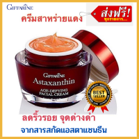 ส่งฟรี! ครีมสาหร่ายแดง กิฟฟารีน ครีมบำรุงหน้า สูตรเข้มข้น สำหรับกลางคืน ริ้วรอย จุดด่างดำ ผสมแอสตาแซนธิน คอลลาเจนและไฮยาลูรอน