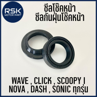 ซิลโช๊คหน้า ซีลกันฝุ่นโช๊คหน้า สำหรับมอเตอร์ไซค์ ฮอนด้า HONDA ใส่กับ WAVE CLICK SCOOPY-i NOVA DASH SONIC ทุกรุ่น อย่างดี