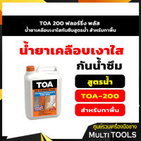 TOA 200 ฟลอร์ริ่ง พลัส น้ำยาเคลือบเงาใสกันซึมสูตรน้ำ สำหรับทาพื้น 5 ลิตร.