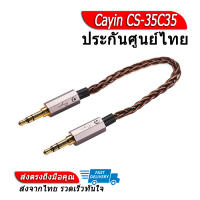 Cayin CS-35C35 สาย AUX 3.5mm ของแท้ ประกันศูนย์ไทย