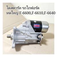 ไดสตาร์ท รถไถฟร์อด FORD 6610-6640-7740-7840 ทดใหญ่ 12V.10T  สินค้าคุณภาพ BM FORD / New Holland