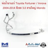 ท่อน้ำยาแอร์ Toyota Fortuner / Innova 2004-2014 ดีเซล 3.0 สายใหญ่ Mondo โตโยต้า ฟอร์จูนเนอร์ / อินโนว่า #ท่อแอร์ #สายน้ำยา