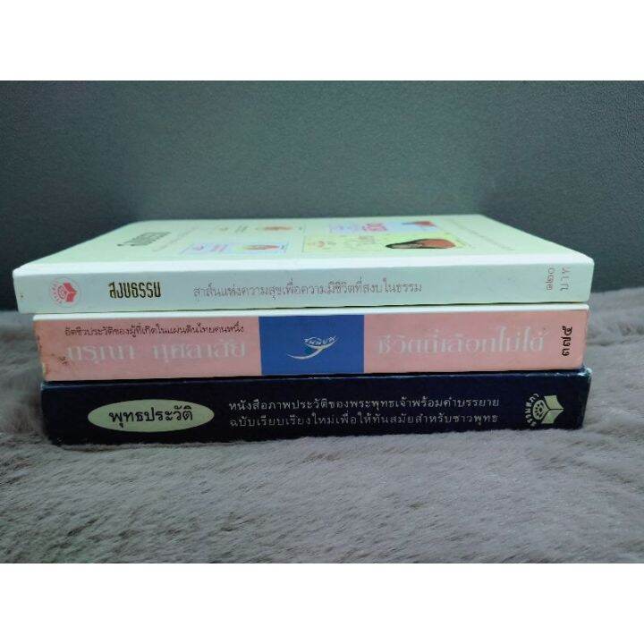 หนังสือสงบธรรม6875-หนังสือชีวิตที่เลือกไม่ได้6876-หนังสือพุทธประวัติ6877