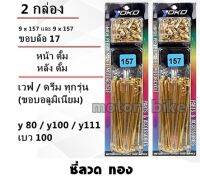 ซี่ #9*157+157  ดุมดั้ม สีทอง เวฟ/ดรีม ทุกรุ่น(ดั้มหน้า) / Y80,Y100,Y111 วงล้ออลูฯ ขอบ 17 (เบอร์ 9x157)