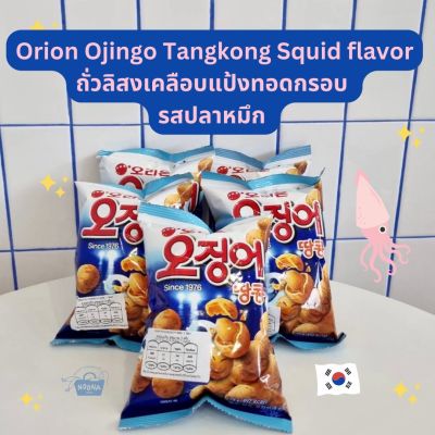 NOONA MART -ขนมเกาหลี ถั่วลิสงเคลือบด้วยแป้งทอดกรอบ -Orion Ojingo Tangkong Squid Flavour Coated Peanuts 98g