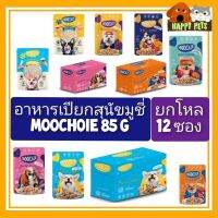 (12 ซอง)อาหารเปียกสุนัขมูชี่่ MOOCHIE 70- 85 G แบบยกโหล 12 ซอง ===**Seller​ Own​ Fleet​จำกัด 4 โหล ถ้าเกินมีค่าส่งเพิ่ม