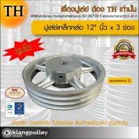 มู่เล่ย์เหล็กหล่อ Ø 12" นิ้ว x 3 ร่อง เกรดพรีเมี่ยม (ร่อง B) ดุมโตพิเศษ มู่เล่ย์ TH มูเล่ย์ มูเล่ รถเกี่ยว พูลเล่ย์ พูเล่ วิน Pulley