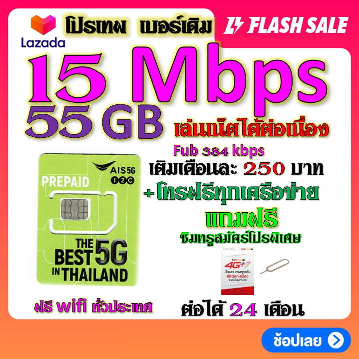 ais-เบอร์เดิม-1-4-6-15-mbps-ไม่ลดสปีด-เล่นไม่อั้น-เติมเดือนละ-200-บาท-เบอร์เดิมนำมาสมัครได้-เบอร์เดิม