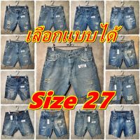 กางเกงยีนส์ขาสั้นชาย (Size 27) (เลือกแบบได้) (แบรนด์แท้) นำเข้า US JP KR