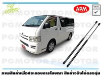 โช๊คค้ำฝากระโปรงท้าย TOYOTA COMMUTER (หลังคาเตี้ย) KDH200,202 1คู่ / APM แท้ รับประกัน 3 เดือน