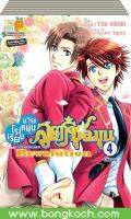 ชื่อหนังสือ โรงเรียนชายหนุ่มสูตรชุลมุน School Heaven Revolution เล่ม 1-4 (จบ) ประเภท การ์ตูน ญี่ปุ่น บงกช bongkoch *ราคานี้ รวมค่าจัดส่งแล้ว*