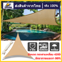 【กรุงเทพมหานคร】Triangular Waterproof Shade Sail ผ้าใบกันแดดฝน ผ้าใบกันน้ำ ผ้าใบพลาสติก ขนาด #3x3x3m เมตร กันแดด กันน้ำ ผ้าใบพลาสติกเอนกประสงค์