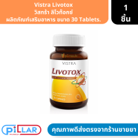 Vistra Livotox | วิสทร้า ลิโวท๊อกซ์ ผลิตภัณฑ์เสริมอาหาร ขนาด 30 Tablets. ( บำรุงตับ ไขมันเกาะตับ )       .