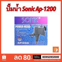 Pro +++ ปั๊มน้ำ SONIC AP 1200 ปั้มตู้ปลา ปั้มน้ำพุ-น้ำล้น ราคาดี ปั๊ม น้ำ ตู้ ปลา