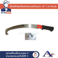 เลื่อยโค้ง เลื่อยโค้งแต่งกิ่ง ปลายตะขอ ด้ามยาง 14” T.A-PLUS ทีเอ พลัส