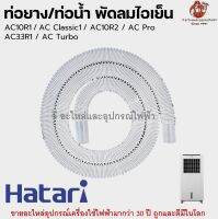 ท่อยาง และ ท่อน้ำ ส่งน้ำพัดลมไอน้ำฮาตาริแท้ Hatari ไอเย็นทุกรุ่น