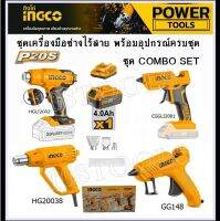 INGCO ชุด Combo Kit Set ปืนยิงกวา+ปืนเป่าลมร้อน 20V พร้อมอุปกรณ์ครบชุด รุ่น COSLI23021 ราคาพิเศษ!!!!ราคาถูกใจช่าง