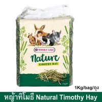 อาหารกระต่าย อาหารชินชิล่า หญ้าทีโมธี หญ้ากระต่าย หญ้าทิโมธี หญ้าทิมโมธี รสธรรมชาติ 1กก. (1ถุง) Versele-Laga Timothy Hay