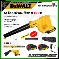 DEWALT เครื่องเป่าลมไร้สาย BLOWER รุ่น 199V (AAA) เป่าลม-ดูดฝุ่น ในเครื่องเดียว แถมที่ชาร์จพร้อมแบตให้ 2 ก้อน **การันตีสินค้าตรงปก 100% (AAA)