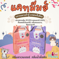 ทรายเต้าหู้พรีเมียม Catmemes ขนาด 6 ลิตร ปล่อยภัยต่อแมว100% สีธรรมชาติ จับตัวเป็นก้อนเร็ว กลบกลิ่นได้ดี ทิ้งลงชักโครกได้