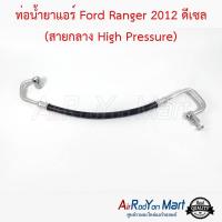 ท่อน้ำยาแอร์ Ford Ranger 2012 ดีเซล (สายกลาง High Pressure) ฟอร์ด เรนเจอร์ #ท่อแอร์ #สายน้ำยา