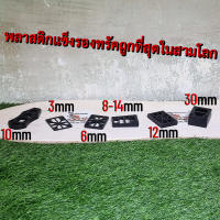 [0310] แผ่นพลาสติกแข็งรองทรัคสเก็ตบอร์ด PP 3mm 6mm 12mm 8-14mm 30mm 10mmcx7 ถูกที่สุด