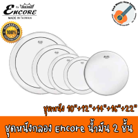 ชุดหนังกลองแบบแพ็ค 5 ใบ Encore By Remo -EN-PS50-PP Made in ไต้หวัน (10" 12" 14" 16" 22" ) แบบน้ำมันใส 2 ชั้น