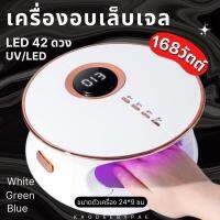 เครื่องอบเล็บ เครื่องอบเล็บเจล UV/LED 168W LED 42 ดวง ดีไซน์หรู ดูแพง