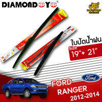 ใบปัดน้ำฝน ที่ปัดน้ำฝน ฟอร์ด แรนเจอร์ FORD RANGER 2012-2014  ขนาด 19+21 นิ้ว [ แบบเดี่ยว 1 ชิ้น และแบบแพ็คคู่ ] ( DIAMOND EYE กล่องแดง )