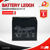 แบตเตอรี่แห้ง สำรองไฟ ลีออช รุ่น LP12-18 12V 18Ah