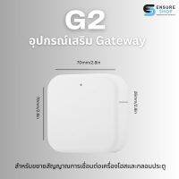 G2 Gateway อุปกรณ์เสริม Gateway สำหรับขยายสัญญาณการเชื่อมต่อเครื่องโฮสและกลอนประตู