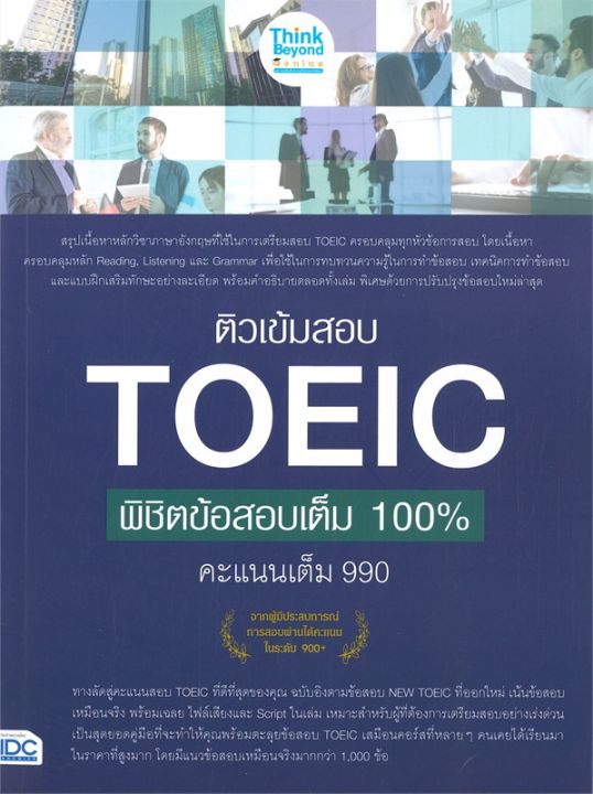 หนังสือ-ติวเข้มสอบ-toeic-พิชิตข้อสอบเต็ม-100-คะแนนเต็ม-990