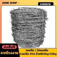 ลวดหนาม ราคาถูก ทนสนิม ลวดหนามชุบกัลวาไนซ์ ยาว60-120m น้ำหนัก5kg/10kg ลวดทนสนิม ชุบร้อน ชุบเย็น ลวดล้อมสนาม ลวดล้อมรั้ว พร้อมส่ง