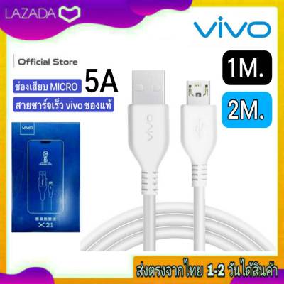 สายชาร์จเร็ว Vivo USB Micro 5A (1เมตร , 2เมตร) ของแท้ สายชาร์จเร็ว สายชาร์จด่วน Vivo Fast charge ตรงรุ่น V7 V7+ V9 V11 V11i V15 V15Pro Y1S Y3S S1