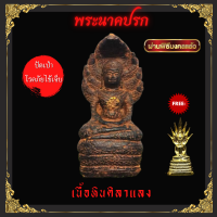 พระนาคปรก ของแท้ ขนาดตั้งบูชา หน้าตัก 5 นิ้ว ปลุกเสกเสาร์ ๕ พระบูชาในบ้าน พระพุทธรูปบูชา บูชาเพื่อความเป็นมงคล ปัดเป่าโรคภัยไข้เจ็บ