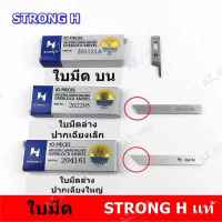 ใบมีด STRONG Hเเท้ จักรโพ้งใหญ่(อุตสาหกรรม) ใช้กับจักรโพ้งจีน(747+757)จักรJAKTEC จักรSIRUBA  จักรBAOYU จักรJACK จักรJUKI จักรKAJIMA จักรSHUNFA