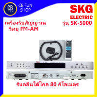 SKG รุ่น SK-5000 เครื่องรับ สัญญาณวิทยุ FM-AM รับสัญญานไกลถึง 80 กม สินค้าใหม่ ทุกชิ้น ของแท้100%