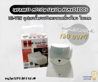 Hi-Tek อุปกรณ์ตรวจจับความเคลื่อนไหว ไฮเทค Infrared motion sensor HEMX01200S