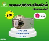 เพรสเชอร์วัดระดับน้ำเครื่องซักผ้า แอลจี # SPS-L11R 6601EN1005B # Pressure Switch LG # แท้ # อะไหล่เครื่องซักผ้า