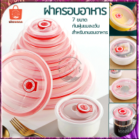 ฝาปิดอาหาร ฝาครอบอาหาร ฝาปิดถนอมอาหาร fresh-keeping bowl cover ฝาครอบปิดผนึก พลาสติกเกรดเอ วางซ้อนกันได้ กันฝุ่นแมลงวัน มี 7 ขนาด