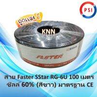 สาย Faster SStar RG-6U 100 เมตร ชีลล์ 60% (สีดำ)