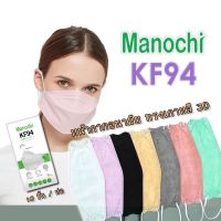 พร้อมส่ง ✎ Manochi KF94 หน้ากากอนามัย แมสเกาหลี MASK 3D KF94