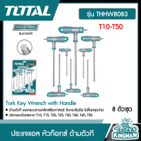 TOTAL ?? ประแจแอล หัวท๊อกซ์ ด้ามตัวที # THHW8083 T10-T50 8 ตัวชุด Tork Key Wrench with Handle เครื่องมือ