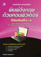 พิมพ์อังกฤษด้วยคอมพิวเตอร์ แบบเรียนมัธยม (สำนักพิมพ์ ซัคเซส มีเดีย / Success Media)