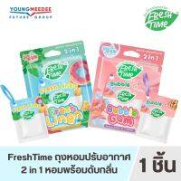 [ขายดี] FreshTime ถุงหอมปรับอากาศ จะแขวนในรถยนต์ หรือในตู้เสื้อผ้า ก็หอมนานตลอดวัน มี 2 กลิ่นให้เลือก ขนาด 9 กรัม