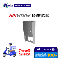 DS-KABV8113-RS Hikvision Surface Mount Protective Shield รับสมัครตัวแทนจำหน่าย By Vnix Group