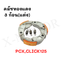 ครัชทองแดงแต่ง PCX,CLICK125คลัชทองแดง คลัช3ก้อนแต่ง สินค้าคุณภาพมาตรฐาน