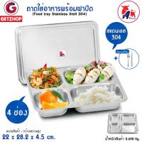 Thaibull ถาดอาหาร ถาดใส่อาหาร ถาดหลุมสแตนเลส 4 หลุม พร้อมฝาปิด Food tray รุ่น TBSS-4L (Stainless Stell 304) แถมฟรี! ช้อน,ตะเกียบ