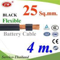 สายไฟแบตเตอรี่ Flexible ขนาด 25 Sq.mm. ทองแดงแท้ ทนกระแสสูงสุด 142A สีดำ (ยาว 4 เมตร) รุ่น BatteryCable-25-BLACKx4m